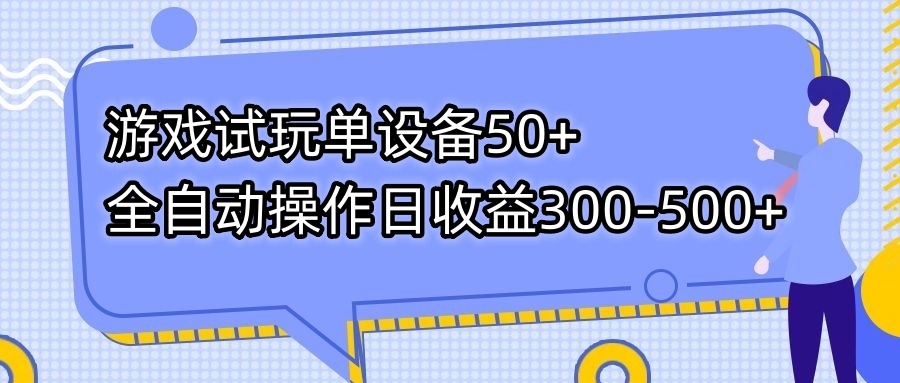 游戏试玩单设备50+全自动操作日收益300-500+-百盛轻创