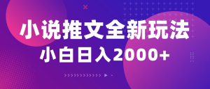 （10432期）小说推文全新玩法，5分钟一条原创视频，结合中视频bilibili赚多份收益-小艾项目网