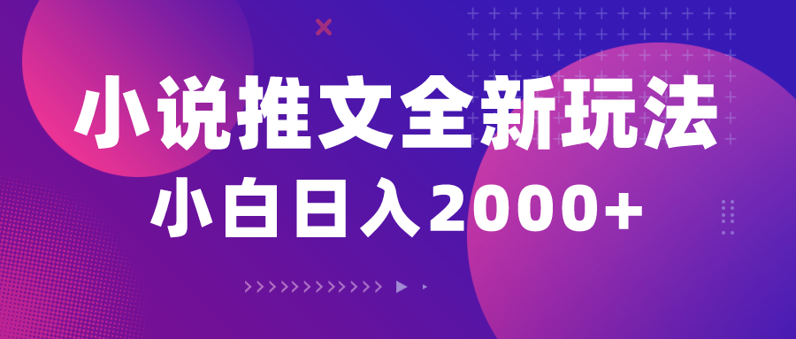 (10432期)小说推文全新玩法,5分钟一条原创视频,结合中视频bilibili赚多份收益-小艾项目网