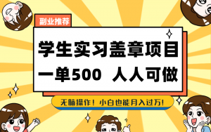 学生实习盖章项目，人人可做，一单500+-小艾项目网