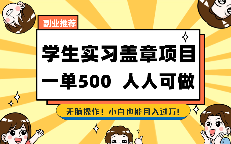 学生实习盖章项目，人人可做，一单500+-小艾项目网