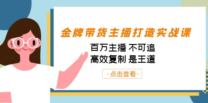 金牌带货主播打造实战课:百万主播 不可追,高效复制 是王道(10节课)-小艾项目网