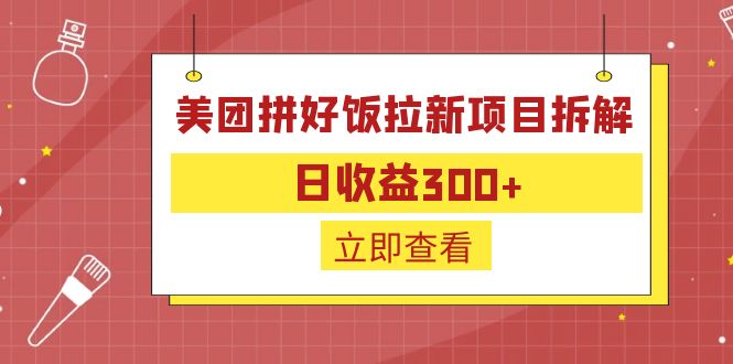 外面收费260的美团拼好饭拉新项目拆解：日收益300+-百盛轻创