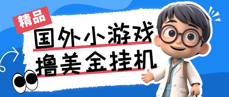 最新工作室内部项目海外全自动无限撸美金项目，单窗口一天40+【挂机脚本…-小艾项目网