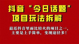 《今日话题》保姆级玩法拆解，抖音很火爆的玩法，6种变现方式 快速拿到结果-百盛轻创
