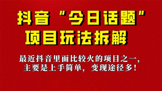 《今日话题》保姆级玩法拆解，抖音很火爆的玩法，6种变现方式 快速拿到结果-百盛轻创