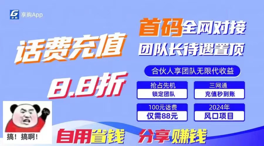 88折冲话费，立马到账，刚需市场人人需要，自用省钱分享轻松日入千元-小艾项目网