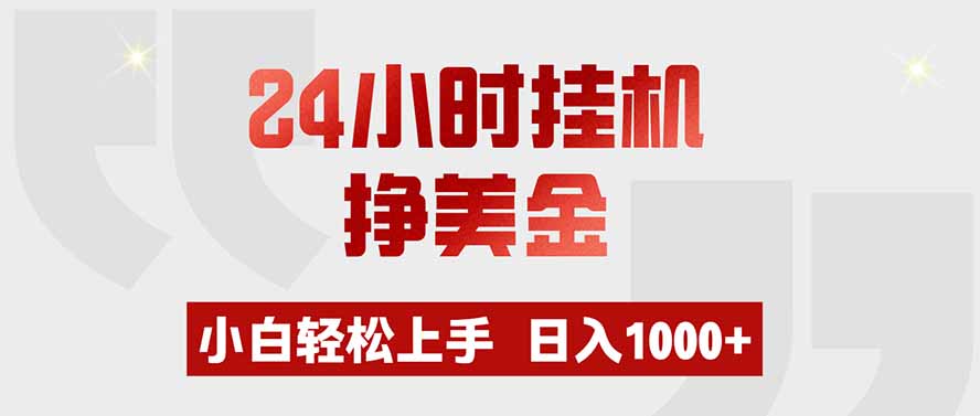 24小时挂机挣美金，小白轻松上手，日入1000+-百盛轻创