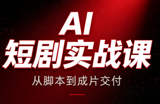 AI短剧实战课:从脚本到成片交付-百盛轻创