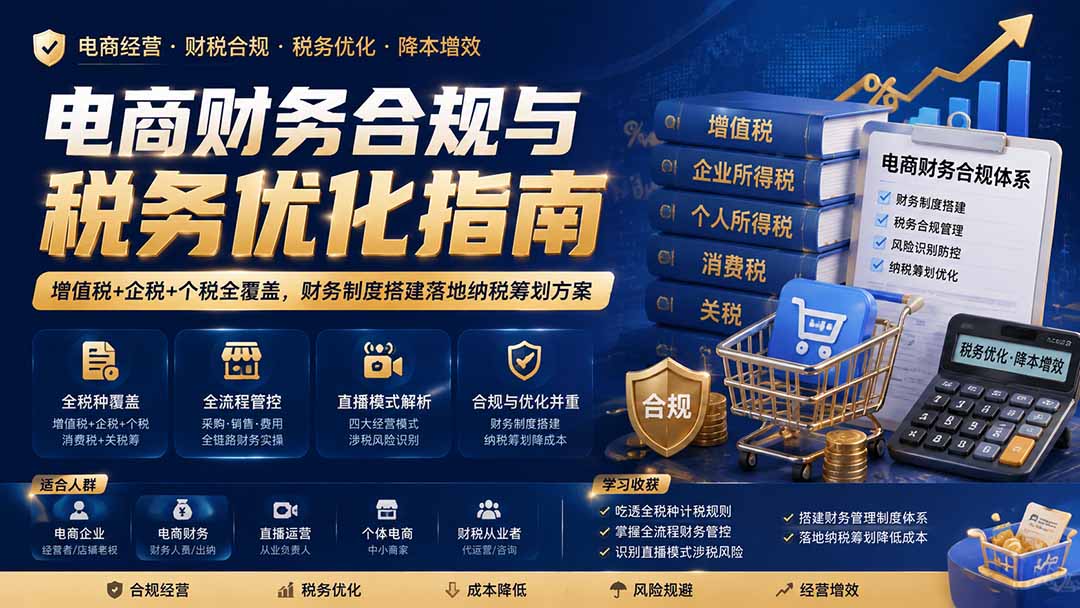 电商财务合规与税务优化指南:增值税+企税+个税全覆盖,财务制度搭建落地纳税筹划方案-百盛轻创