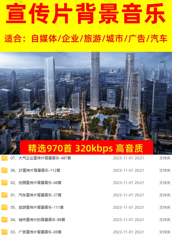 图片[2]-某宝付费购买，常用6G音效合集！970+首宣传片背景音乐，无版权可商用大气素材，分类清晰，高质量内容-百盛轻创