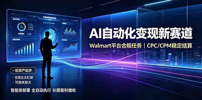 AI智能数据与流量平台日收300+|自动化流量变现新项目-百盛轻创