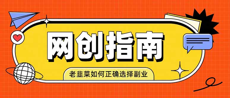 老韭菜必看的网创指南！了解项目类型，才能找到好的项目，才能拿到想要的结果-百盛轻创