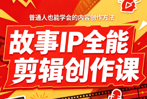 叶老师·故事IP全能剪辑创作课-百盛轻创