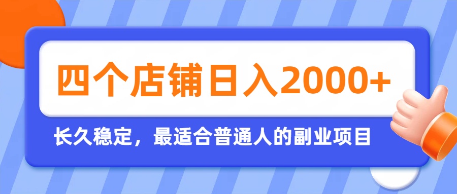 开四个店铺就能日入2k+，最适合普通人的副业，多多虚拟长久稳定项目-百盛轻创