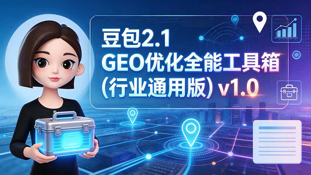 豆包2.1 GEO优化全能工具箱(行业通用版-百盛轻创