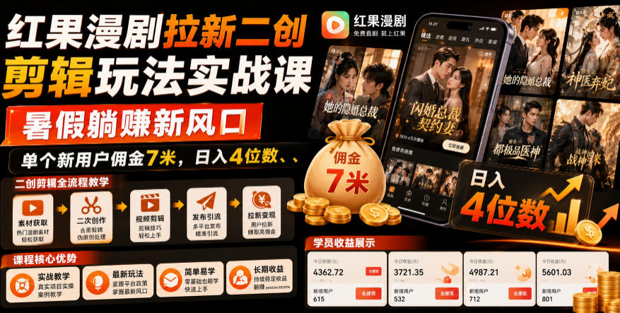 红果漫剧拉新二创剪辑玩法实战课,暑假躺賺新风口,单个新用户佣金7米,日入4位数(更新0808)-百盛轻创