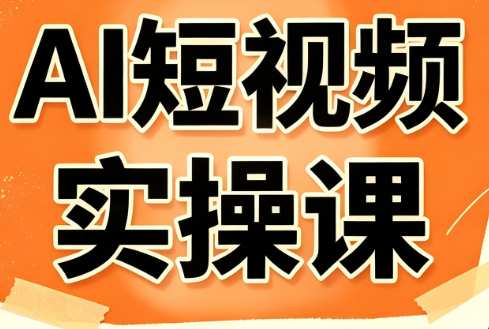 小霍老师·AI短视频实操课-百盛轻创