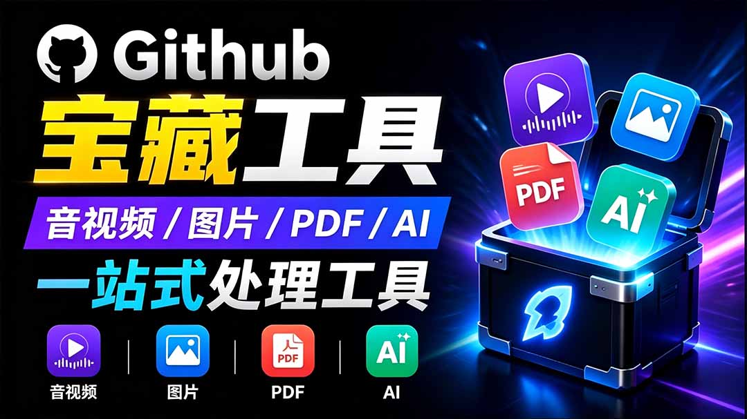 开源宝藏工具箱来了!包含 PDF/图片/音视频/AI/文本 等 20+ 工具,完全离线免费使用 toolknit-desktop-百盛轻创