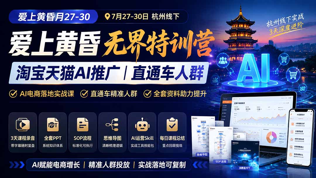图片[1]-爱上 黄昏 7月27-30｜杭州线下无界特训营｜淘宝天猫AI推广｜直通车人群｜全套PPT SOP思维导图资料包-百盛轻创