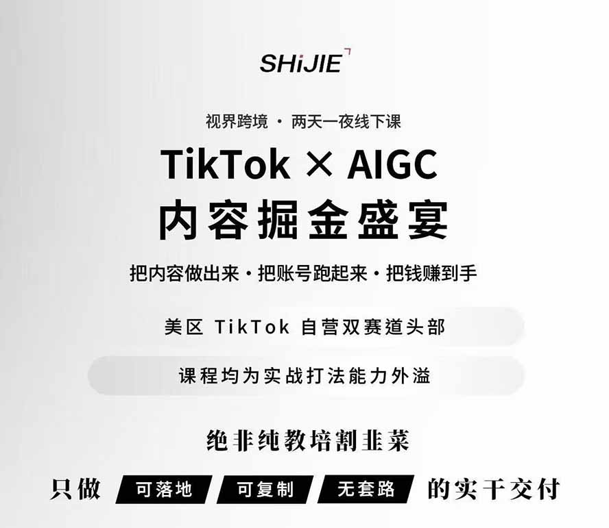 图片[1]-AIGC×TikTok美区短视频带货线下课；两天一夜完整回放，12小时高清视频收录头部操盘手全流程教学-百盛轻创