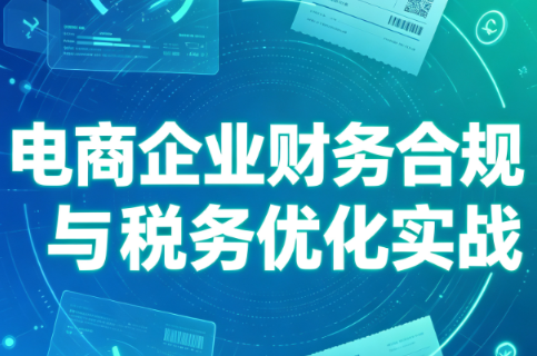 电商企业财务合规与税务优化实战-百盛轻创