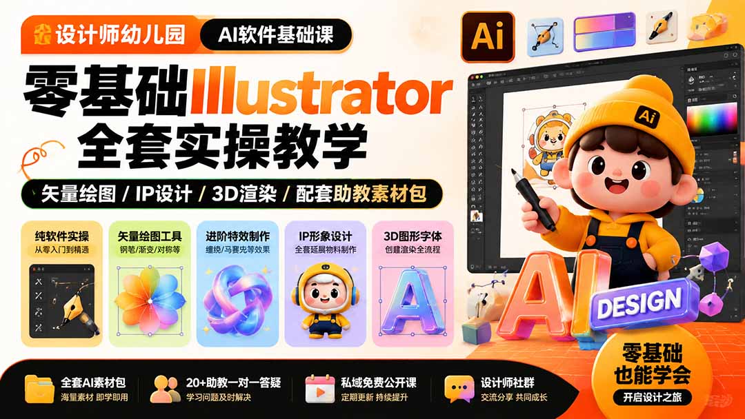 设计师幼儿园-AI软件基础课｜零基础Illustrator全套实操，矢量绘图IP3D渲染配套助教素材包-百盛轻创