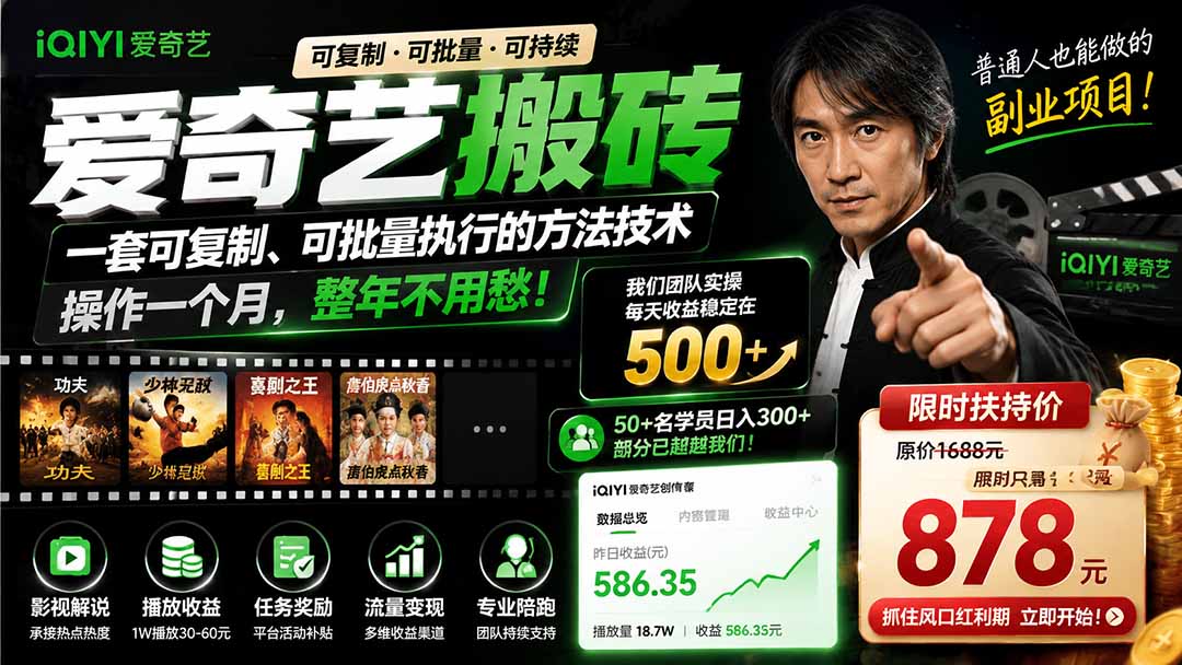 爱奇艺搬砖，一套可复制、可批量执行的方法技术。操作一个月，整年不用愁!-百盛轻创