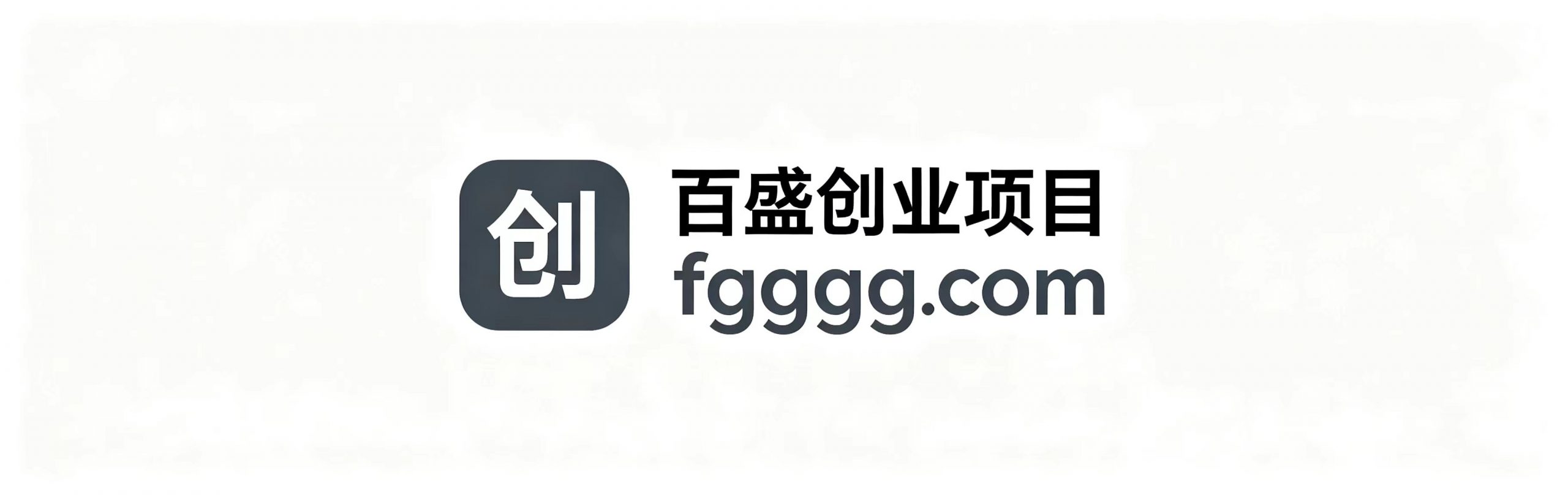 百盛轻创
