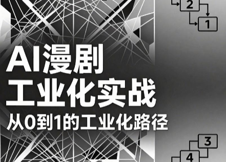 AI漫剧从0到1的工业化实战(更新8月)-百盛轻创