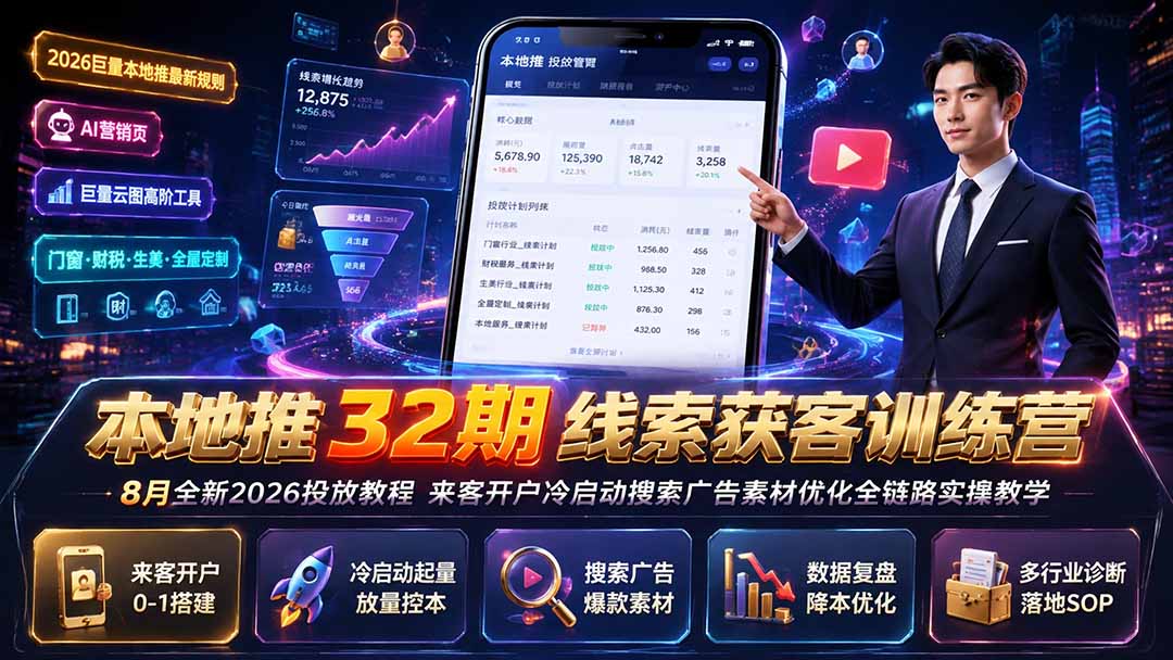 本地推32期线索获客训练营|8月全新2026投放教程,来客开户冷启动搜索广告素材优化全链路实操教学-百盛轻创