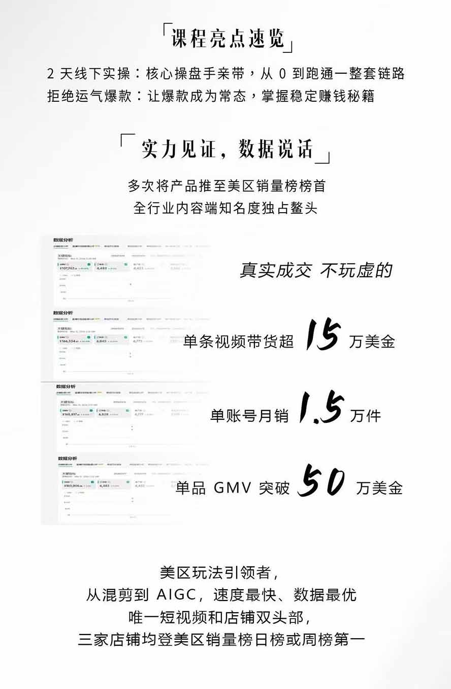 图片[2]-AIGC×TikTok美区短视频带货线下课；两天一夜完整回放，12小时高清视频收录头部操盘手全流程教学-百盛轻创