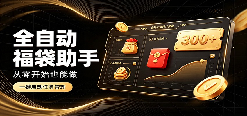 日入稳定300+，全自动抢福袋闲暇稳定创收，零基础小白轻松上手-百盛轻创