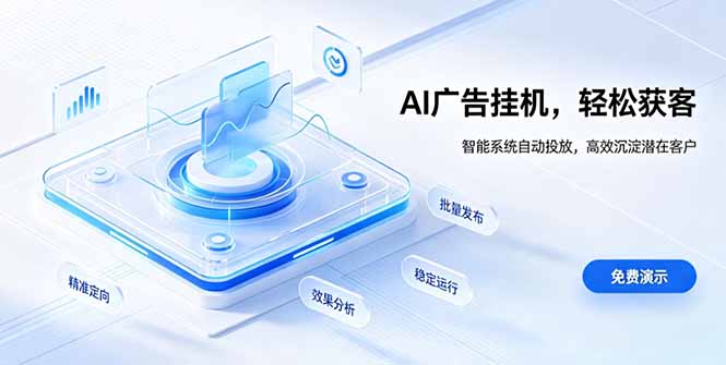 AI 智能广告挂机｜自动化流量变现新项目-百盛轻创