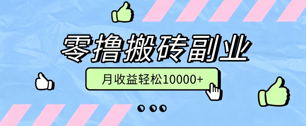 零撸搬砖掘金项目，玩法稳定普通人可落地的长期副业，月收益轻松10000+-百盛轻创
