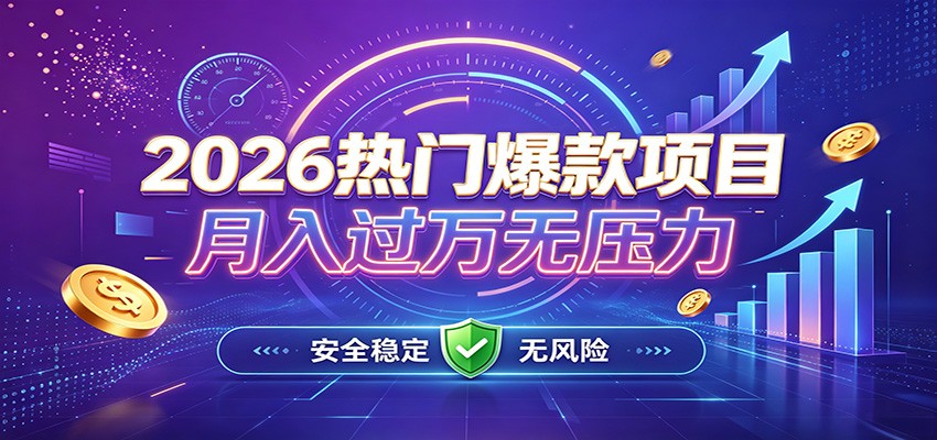 爆款Ai项目，月化过万，无需耗费精力操作，稳健实现每月增收-百盛轻创