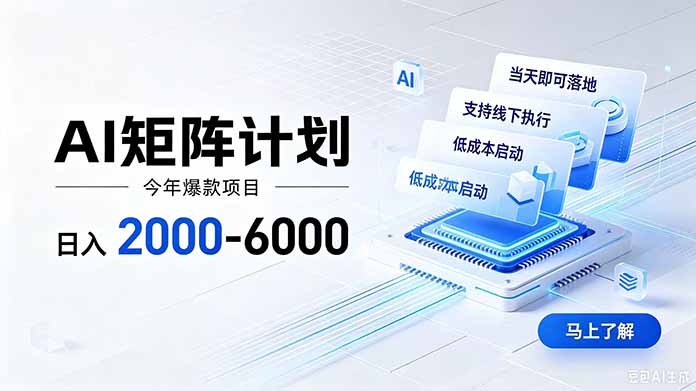 AI矩阵计划！日收益2000-6000+，项目绿色长久，安全稳健，合规靠谱，可批量放大。-百盛轻创