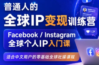 建立海外社媒底层逻辑，打造能变现的个人IP-百盛轻创