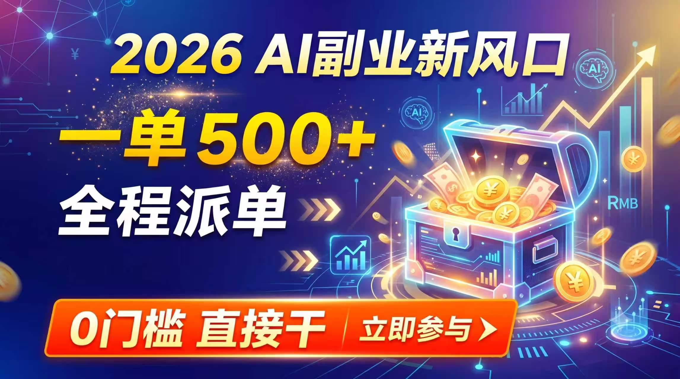 【2026】AI副业新风口，一单500+，全程派单，0门槛直接干-百盛轻创