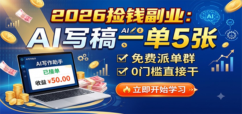 2026捡钱副业:AI写稿一单5张,免费派单群,0门槛直接干-百盛轻创
