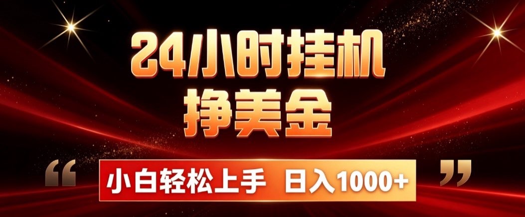 24小时挂机挣美金，简单易操作，小白轻松上手，日入1000+-百盛轻创