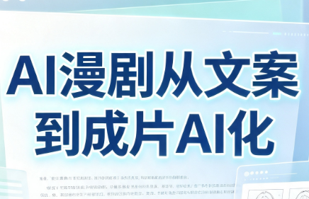 AI漫剧从文案到成片AI化-百盛轻创