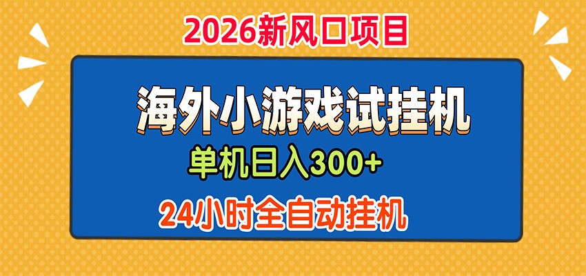 单机日产300+，海外广告小游戏试玩搬砖，24小时脚本全自动挂机-百盛轻创