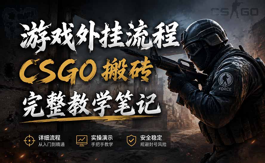 游戏挂机全流程笔记分享,CSGO游戏搬砖,小白看了当天学会见收益-百盛轻创