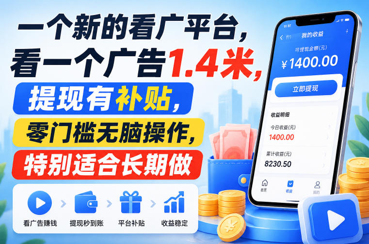 一个新的看广平台,看一个广告1.4米,提现有补贴,零门槛无脑操作,特别适合长期做【揭秘】-百盛轻创
