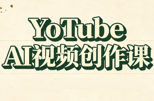 YouTube AI视频创作课(更新8月)-百盛轻创