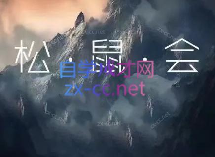 松鼠会电商VIP课程(更新8月)-百盛轻创