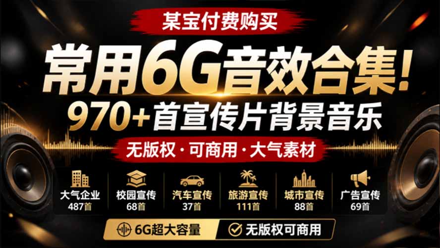 某宝付费购买，常用6G音效合集！970+首宣传片背景音乐，无版权可商用大气素材，分类清晰，高质量内容-百盛轻创