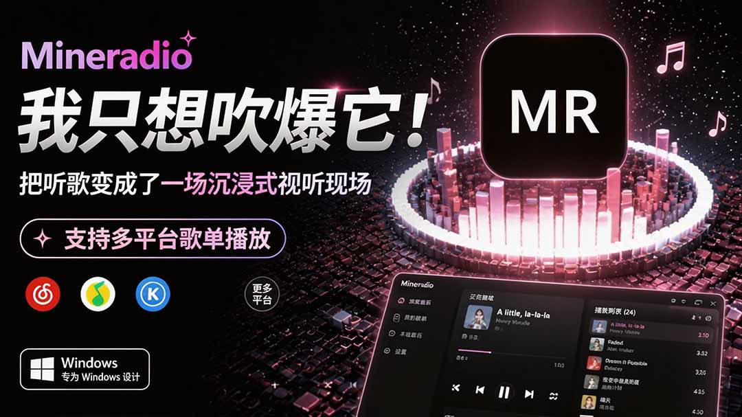 Windows 同类型产品，我只想吹爆它！把听歌变成了一场沉浸式视听现场，支持多平台歌单播放 Mineradio-百盛轻创