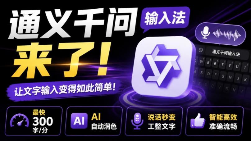 通义千问输入法来了！让文字输入变得如此简单，最快300字/分，AI自动润色，说话秒变工整文字-百盛轻创